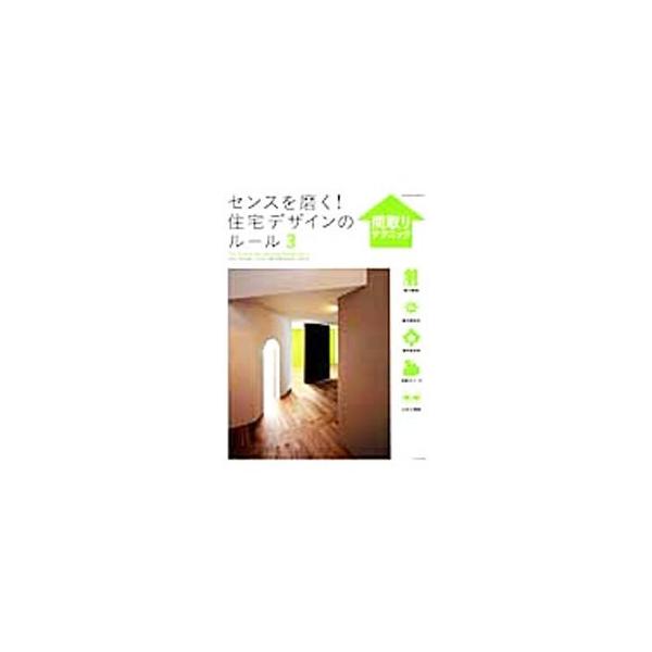 最低限押さえておきたい間取りづくりの基本、建て主の心を奪う間取り・動線・収納テクニック、敷地・環境別プランニング術、間取りの新提案など、いいプラン（間取り）のつくり方を具体的に解説する。■カテゴリ：中古本■ジャンル：女性・生活・コンピュータ...