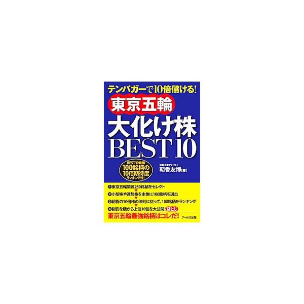 東京五輪大化け株BEST10／朝香友博