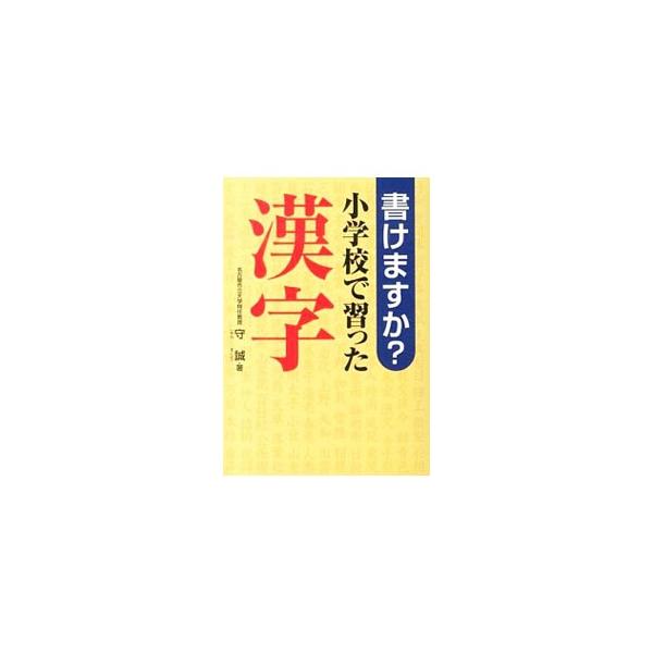 「たいまつ」「ひねもす」「うど」「いちじく」…。漢字で書けますか？　部首の名前や同音異字、数字を使った四字熟語など、漢字の問題を多数収録する。小学校配当漢字表にある１００６字の組合わせで構成。書き込み式。■カテゴリ：中古本■ジャンル：産業・...