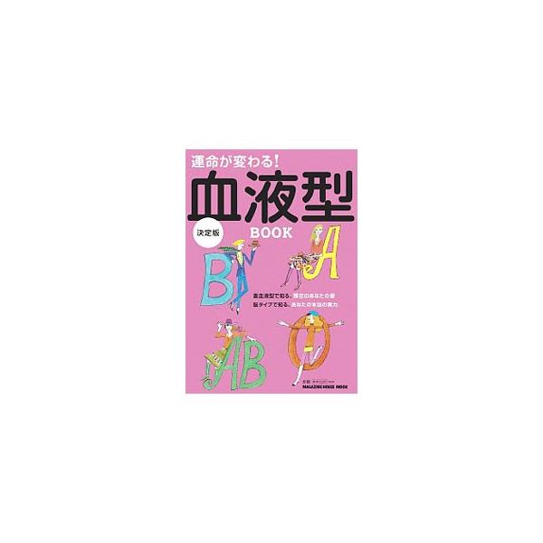 運命が変わる！血液型BOOK／マガジンハウス