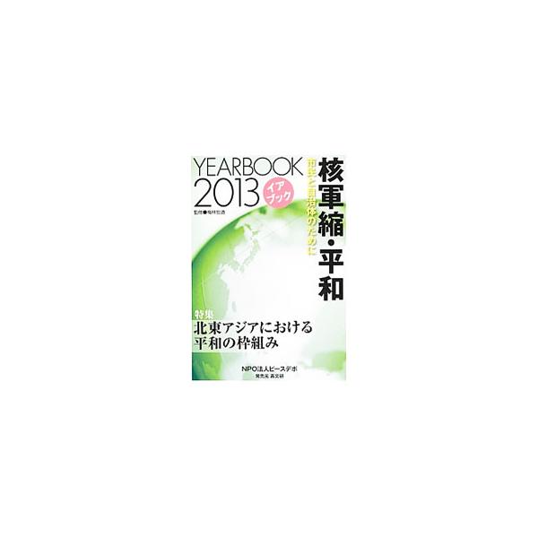 核軍縮問題に力点を置きながら、世界と日本の平和と安全保障に関する２０１２年の動向を、市民や自治体の視点から「キーワード」で解説。特集は「北東アジアにおける平和の枠組み」。■カテゴリ：中古本■ジャンル：政治・経済・法律 外交・国際関係■出版社...