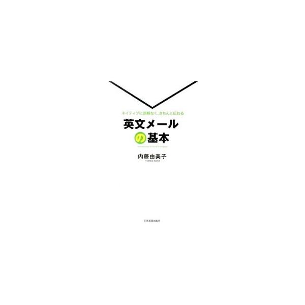 英文メールの基本／内藤由美子