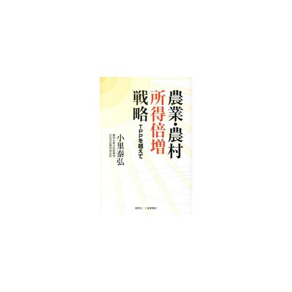 農業・農村所得倍増戦略／小里泰弘
