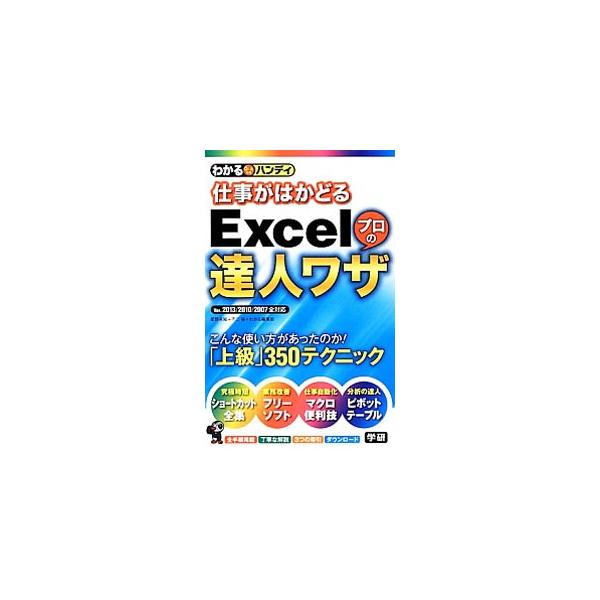 究極の時短テク「ショートカット」、ルーチンを自動化する「マクロ」など、Ｅｘｃｅｌの上級テクニックを紹介。達人技コラム、知りたいことがすぐに見つかる３つのインデックスも掲載。Ｅｘｃｅｌ　２０１３〜２００７全対応。■カテゴリ：中古本■ジャンル：...