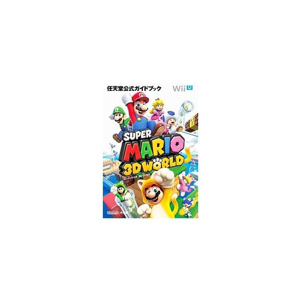 スーパーマリオ3dワールド 攻略本 みんな探してる人気モノ スーパーマリオ3dワールド 攻略本 テレビゲーム