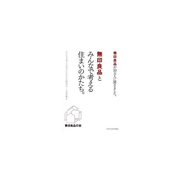 「無印良品の家」を展開するムジ・ネットのＷｅｂサイトに寄せられたアンケートを基に、これからの住まいの形をまとめる。家を建てたりリフォームしたりする際に参考になるよう、新しくそして自由な居室・空間を提案する。■カテゴリ：中古本■ジャンル：女性...