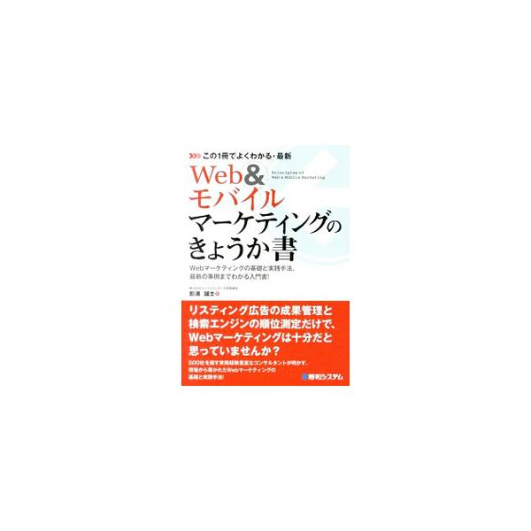 リスティング広告の成果管理と検索エンジンの順位測定だけで、Ｗｅｂマーケティングは十分だと思っていませんか？　実務経験豊富なコンサルタントが、Ｗｅｂマーケティングの基礎的、ならびに実践的な知識を解説します。■カテゴリ：中古本■ジャンル：ビジネ...