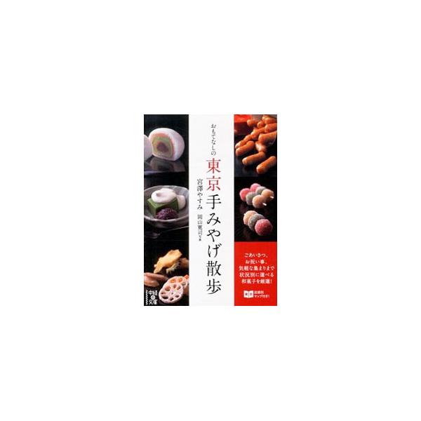 東京で購入できる和菓子を厳選し、エリアごとに分けて紹介。さらに手みやげのビジネスマナーを解説する。各店舗の最寄り駅を記した地図や、デパ地下販売の有無、発送の有無も掲載。データ：２０１３年１２月現在。■カテゴリ：中古本■ジャンル：料理・趣味・...