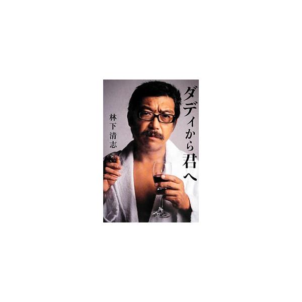 ダディから君へ／林下清志