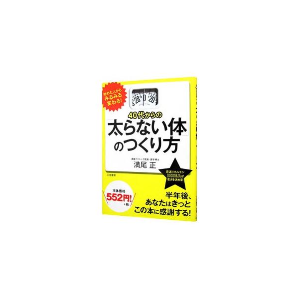 「中年太り」はふつうのダイエットだけではなかなかやせられません。太らない歩き方・体の動かし方や、脂肪・贅肉を一気に捨てる「体の大そうじ」のしかたなど、太らない体をつくるためのちょっとしたコツを紹介します。■カテゴリ：中古本■ジャンル：スポー...