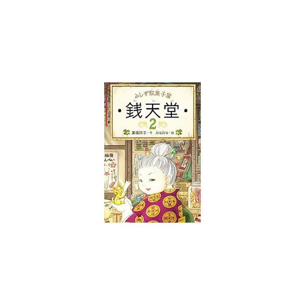 その駄菓子屋は、幸せと不幸のわかれ道。女主人・紅子が、きょうもお客さんの運命を駄菓子で翻弄する−。駄菓子屋「銭天堂」を舞台にした不思議なお話、６編を収録。■カテゴリ：中古本■ジャンル：料理・趣味・児童 児童読み物■出版社：偕成社■出版社シリ...