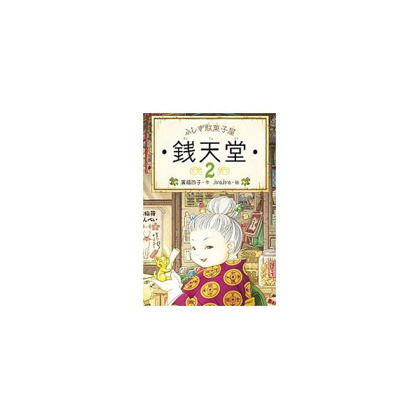 銭天堂 ふしぎ駄菓子屋 2/廣嶋玲子/jyajya