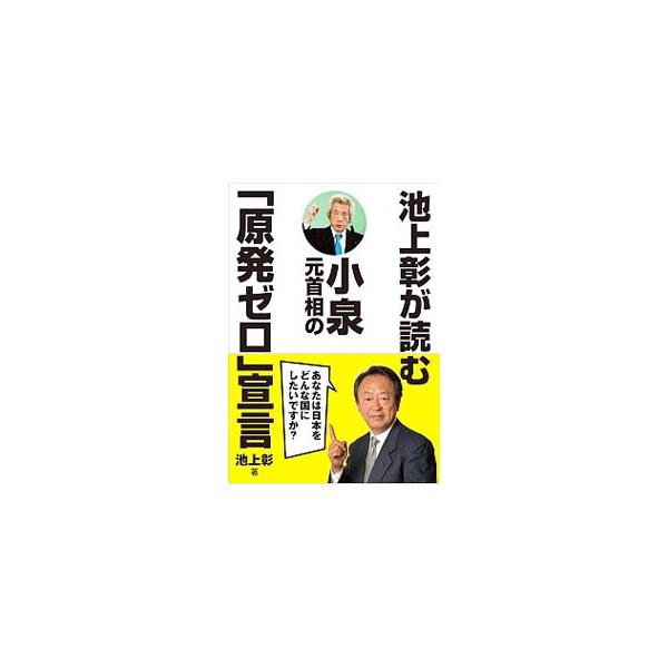 原発について自分なりの意見や考えが持てるように、２０１３年夏に発表された小泉元首相の「原発ゼロ」宣言と、それをきっかけに出てきたさまざまな意見を紹介する。■カテゴリ：中古本■ジャンル：産業・学術・歴史 機械・金属■出版社：径書房■出版社シリ...