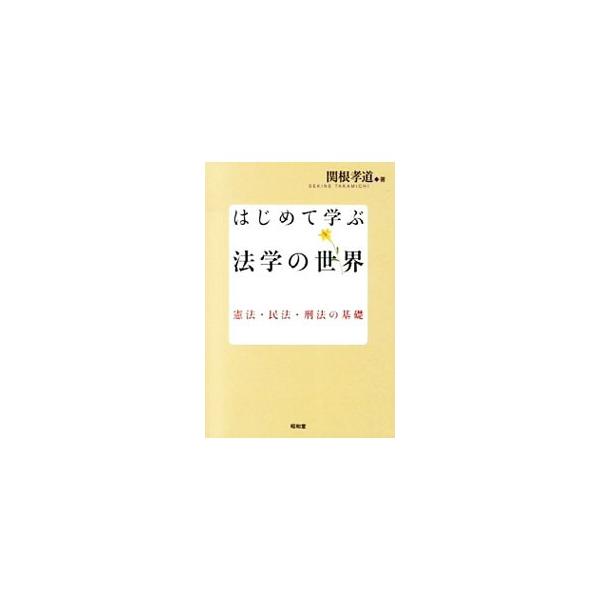 六法的機能だけでなく、判例、法のトピック、文献・資料、事例問題、演習テーマ等、法の理解に必要な素材が詰まったテキスト。基礎的な法の知識と考え方が習得できる。■カテゴリ：中古本■ジャンル：政治・経済・法律 法律その他■出版社：昭和堂■出版社シ...