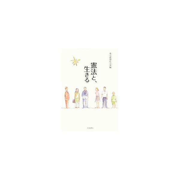 憲法は戦後の平和を保障し、人権の実現を求める人々を支えてきた。今必要なのは、憲法を変えることではなく、憲法を生かすことではないか。東京新聞社の記者たちが、沖縄や福島などを取り上げ、人々の憲法への思いを取材する。■カテゴリ：中古本■ジャンル：...