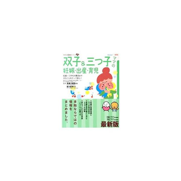 双子＆三つ子ママの妊娠・出産・育児／高橋恒男（産婦人科医）