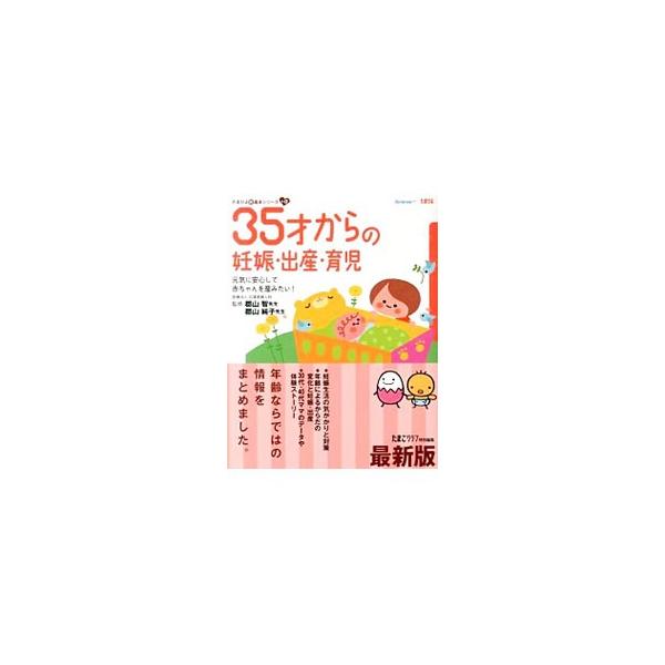 「そろそろ赤ちゃんが欲しいな」と思う３０代女性と、初めて出産をする３０代後半から４０代のママを応援する本。妊娠生活の気がかりと対策、年齢によるからだの変化と妊娠・出産など、高年出産ならではの情報を紹介します。■カテゴリ：中古本■ジャンル：女...