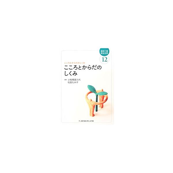 ２００９年４月実施の改正カリキュラムで柱となった「こころとからだのしくみ」を学ぶテキスト。身じたく、食事、入浴・清潔保持、排泄などに関連した「こころとからだのしくみ」を解説する。書き込み式の章末確認テストあり。■カテゴリ：中古本■ジャンル：...