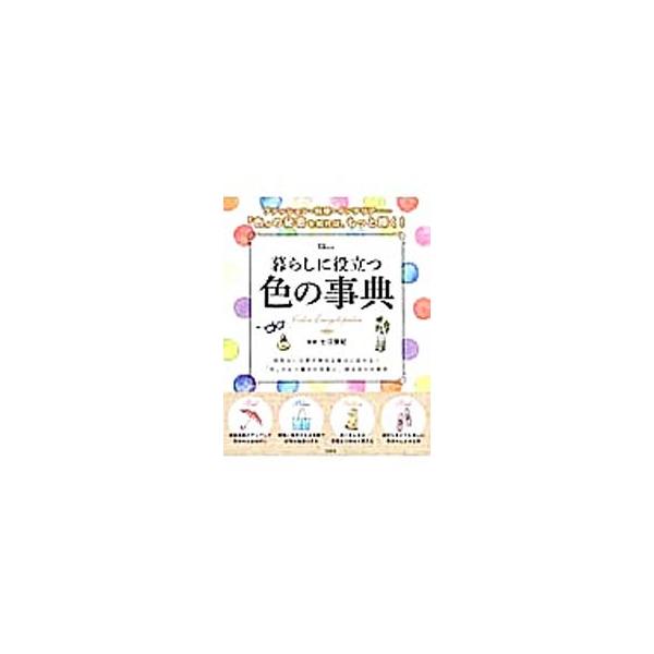 「色」はあなたの強い味方であり、最高のパートナー。「色」で何気ない日常を、特別な毎日にしましょう。「色」がもつ魔法の効果と、ファッションやテーブルコーディネート、インテリアなどの組み合わせ実例を紹介します。■カテゴリ：中古本■ジャンル：女性...