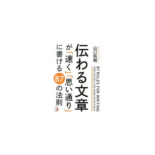 企画書、報告書、プレゼン資料、メール、ＳＮＳに使える！　「読む人のニーズを把握する」「一文一義を心がける」など、文章作成に欠かせない大切な基本８７項目を選りすぐり、「伝わる文章」の書き方を分かりやすく説明する。■カテゴリ：中古本■ジャンル：...