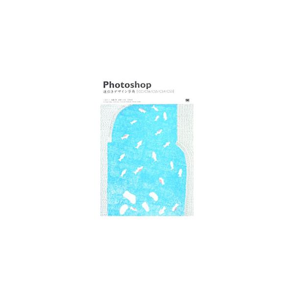 Ｐｈｏｔｏｓｈｏｐの基本的な操作方法や設定をはじめ、レタッチ、写真合成、アートワークの作成、作業の効率化など、幅広く解説する。目的から手法を逆引き形式で調べられる構成。ＣＣ／ＣＳ６／ＣＳ５／ＣＳ４／ＣＳ３対応。■カテゴリ：中古本■ジャンル：...