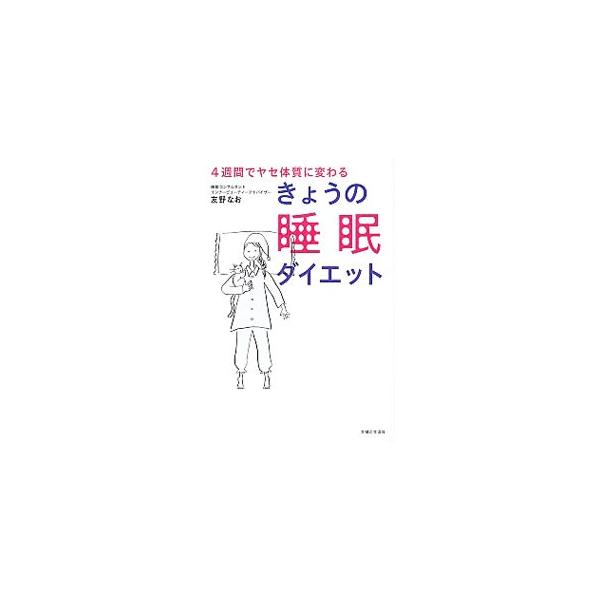 睡眠は最も簡単で効果的なダイエット！　眠りの質が良くなると、「２大やせホルモン」が分泌され、自律神経が整って食欲のバランスが良くなる。４週間で睡眠を改善し、ヤセ体質になる方法を紹介する。■カテゴリ：中古本■ジャンル：スポーツ・健康・医療 健...