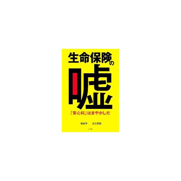生命保険の嘘／後田亨