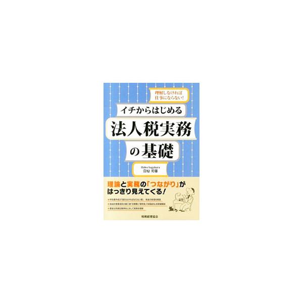 イチからはじめる法人税実務の基礎／菅原英雄