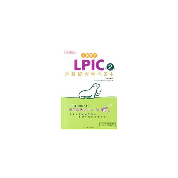 1週間でLPICの基礎が学べる本／中島能和