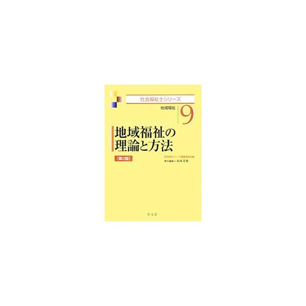 地域福祉を推進するにあたっての基礎・基本であり、地域福祉を学ぶものにとって重要項目である「地域福祉の理論と方法」。地域福祉の基本的考え方や、地域福祉の主体と対象などについてわかりやすく解説する。■カテゴリ：中古本■ジャンル：教育・福祉・資格...