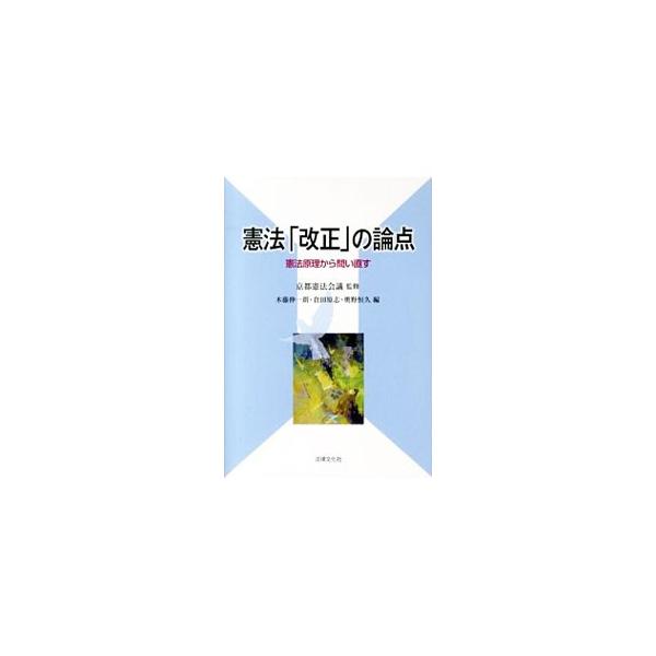 自民党憲法改正草案を中心に改憲動向を概観し、平和主義、基本的人権、統治機構といった改憲論の個別論点ごとに憲法問題に論及。憲法の基本原理から改憲論を批判的に問いなおす。日本国憲法・自民党憲法改正草案対照表も収録。■カテゴリ：中古本■ジャンル：...