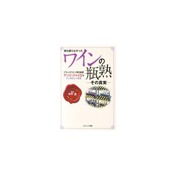 心からワインを愛してきた著者が、日本ではまだ馴染みのない「瓶熟」に光を当て、ワインの奥深さ、素晴らしさを紹介。フランスワイン界の巨匠たちへのインタビュー、ワインのちょっと良い話なども収録。■カテゴリ：中古本■ジャンル：料理・趣味・児童 ワイ...
