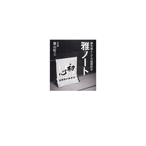 雅ノート／雅山哲士