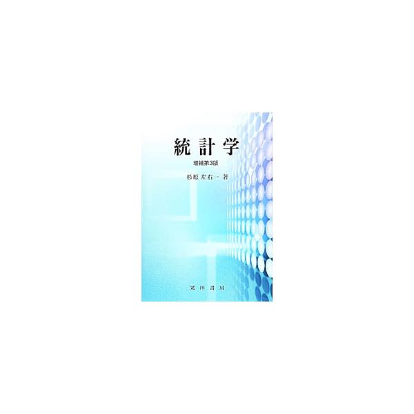 統計的な分析に携わることを目指す人に向けて、統計学の基礎概念や基礎理論について詳述すると共に、より高度な諸概念や理論との繋がりを明確にした統計学のテキスト。各章末に問題あり。■カテゴリ：中古本■ジャンル：産業・学術・歴史 数学■出版社：晃洋...
