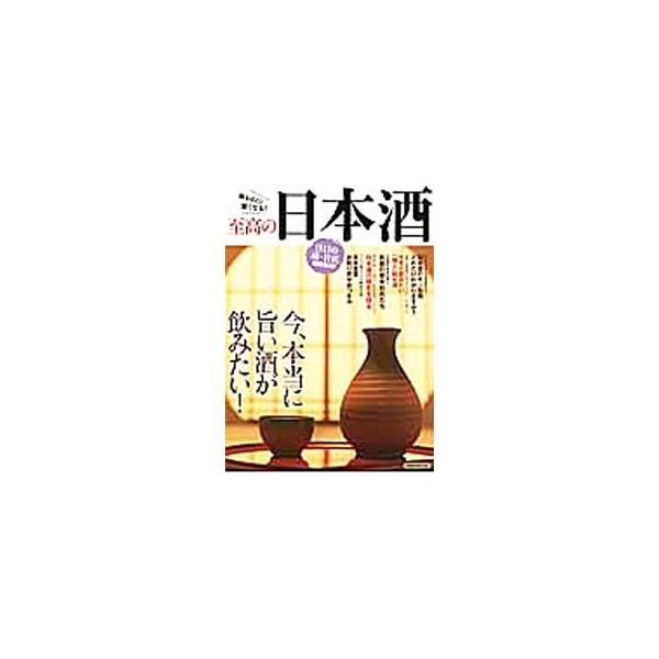 知るほどに旨くなる！　日本酒の基礎知識をはじめ、今すぐ飲みたい「極上」純米酒、気鋭の若手杜氏たち、日本酒通の楽しみ方、日本全国お取り寄せおつまみなどを収録する。■カテゴリ：中古本■ジャンル：料理・趣味・児童 ワイン・お酒■出版社：洋泉社■出...