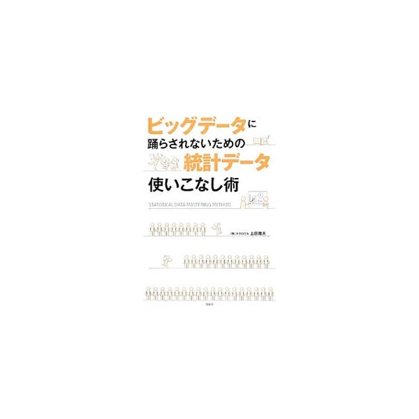 今ある顧客データ、売上データ、マーケティングデータを分析すれば、ビッグデータなしでも新たなニーズを生み出せる！　実務におけるデータ分析と活用のコツや勘所をわかりやすく解説する。■カテゴリ：中古本■ジャンル：ビジネス マーケティング・セールス...