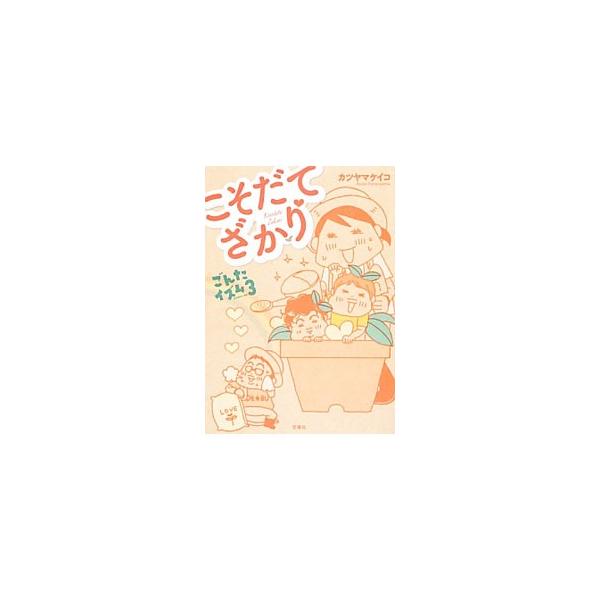 ツッコミどころ満載の柊太５歳と、そんなお兄ちゃんの影響で持ち前のクールビューティが失われつつある３歳の京香をはじめとするカツヤマ家の日常を描く。ＷＥＢマガジン『カラフル』連載に描き下ろしを加えて書籍化。■カテゴリ：中古本■ジャンル：女性・生...