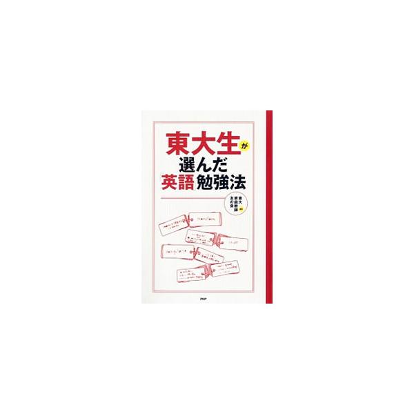 東大生が選んだ「英語」勉強法／東大家庭教師友の会