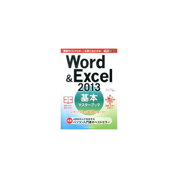 Ｗｏｒｄ　＆　Ｅｘｃｅｌ　２０１３の操作方法を、見開き完結を基本に簡潔に解説。サンプルファイルをダウンロードして、手順をすぐに試せる。関連したさまざまな機能や一歩進んだテクニックも紹介する。■カテゴリ：中古本■ジャンル：女性・生活・コンピュ...