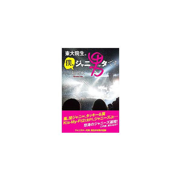 嵐、関ジャニ∞、タッキー＆翼、ジャニーズＪｒ．…。ジャニーズという世界とそのアイドル、そしてそれを支持するファンに魅せられたひとりのジャニ男タの８年間の記録。■カテゴリ：中古本■ジャンル：女性・生活・コンピュータ 演劇■出版社：アールズ出版...