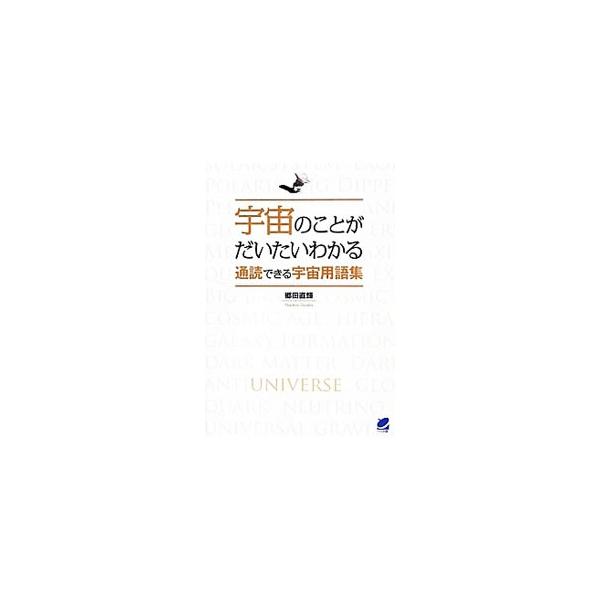北斗七星、年周視差、ダークマター…。身近な天体から始めて、宇宙の果てや“見えないもの”に至るまで、人々の関心が高そうな、宇宙に関することばを選び、簡潔に解説。そこからさらに発展した話題にも触れる。■カテゴリ：中古本■ジャンル：産業・学術・歴...