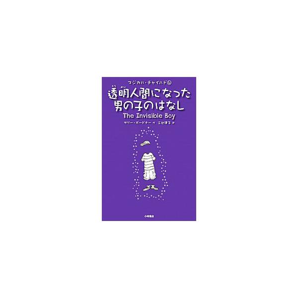 透明人間になった男の子のはなし／サリー・ガードナー