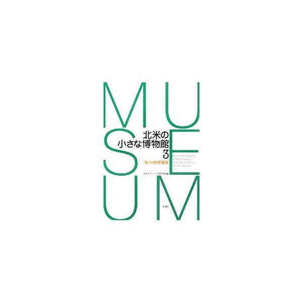エンジェル島移民博物館、アラスカ先住民伝統文化センター…。北アメリカ研究者３０人が、アメリカ社会の過去を記録する「小さな博物館」を案内。複層的で多様な社会を生み出した人間の強靭な有り様と共生への道を伝える。■カテゴリ：中古本■ジャンル：産業...