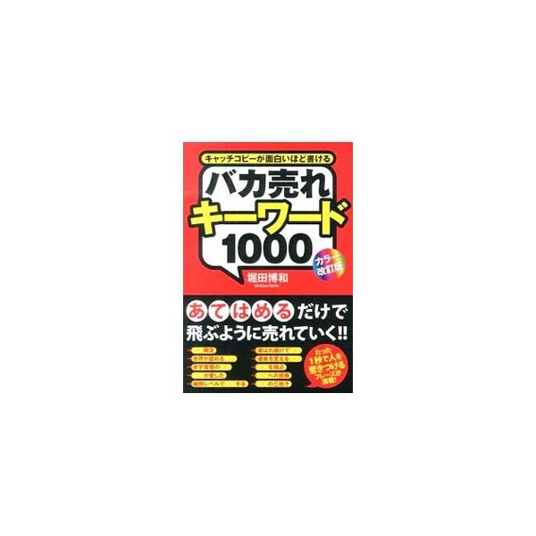 「入手困難」「話題独占」など、組み合わせて使える売れるキーワードを１０００語、類義語を含めると約４０００語収録。カテゴリ別に分類し、効果的な使い方や例文を紹介する。■カテゴリ：中古本■ジャンル：ビジネス 広告■出版社：ＫＡＤＯＫＡＷＡ■出版...
