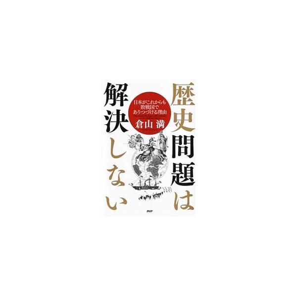 歴史問題は解決しない／倉山満