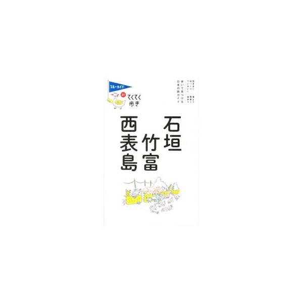 気ままにゆっくりていねいに、徒歩と公共交通機関を駆使して石垣・竹富・西表島を旅するためのガイドブック。各エリアでのおすすめの過ごし方、グルメなどを紹介する。切りとりＭＡＰ付き。データ：２０１３年９月現在。■カテゴリ：中古本■ジャンル：料理・...