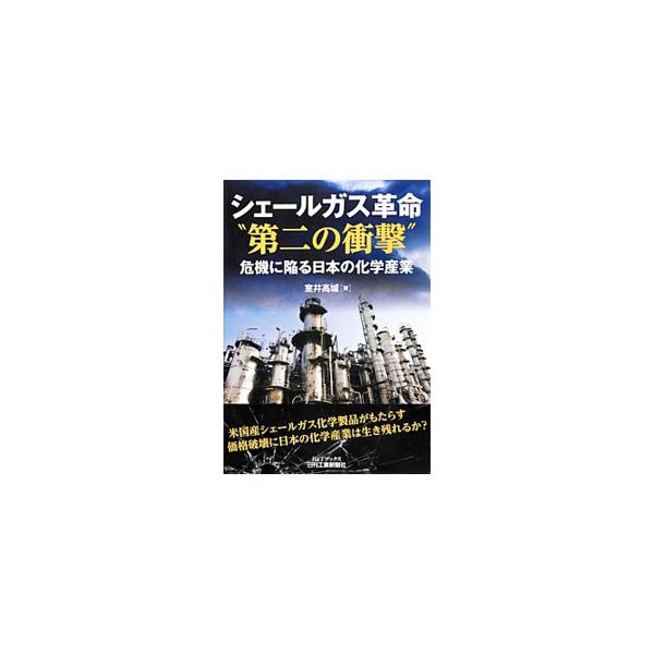 米国産シェールガス化学製品がもたらす価格破壊に、日本の化学産業は生き残れるか？　米国のシェールガス革命の日本の石油化学産業への影響を具体的に解析し、解決策を模索する。■カテゴリ：中古本■ジャンル：産業・学術・歴史 化学全般■出版社：日刊工業...