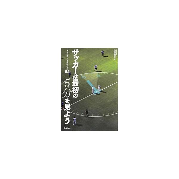 サッカーは最初の5分を見よう／後藤健生