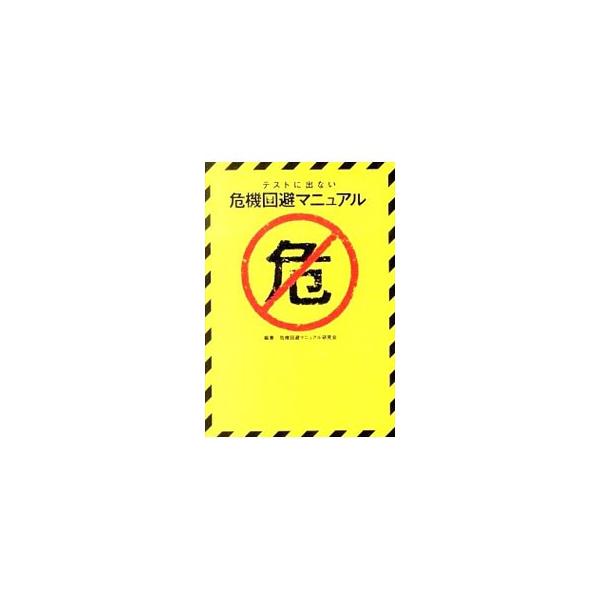 ワニに襲われたらジグサグに逃げろ！？　詐欺やケンカなど生活を脅かすピンチから、核戦争、隕石衝突など極限の状況まで、バカバカしいけれど本当に役立つサバイバル術を教える。■カテゴリ：中古本■ジャンル：産業・学術・歴史 図書館・読書その他■出版社...