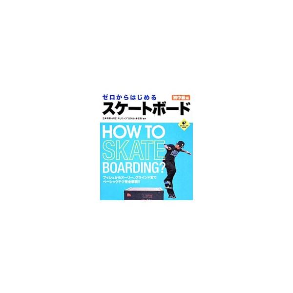これからスケートボードをはじめたい人に向けたハウツーや、もっと楽しみたい人に挑戦してもらいたいトリックを、写真で解説する。簡単メンテナンス＆トラブル対処法なども掲載。■カテゴリ：中古本■ジャンル：スポーツ・健康・医療 アウトドア全般■出版社...